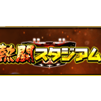 熱闘 スタジアム 出世 レベル