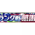 【プロスピA】ランク戦感謝祭の概要【リアルタイム対戦】