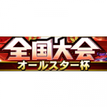 【プロスピA】リアルタイム対戦「全国大会オールスター杯」の概要と進め方