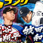 【プロスピA】ワールドスターセレクションの確率(大谷率)