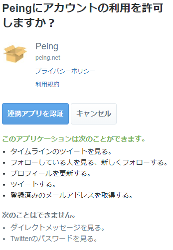 Twitter連携の注意点 アクセス権と解除方法 Peing 質問箱の情報漏洩に思う らくログ