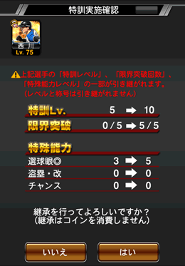 プロスピa 効率のいい継承のやり方 特訓lv 特殊能力lv らくログ