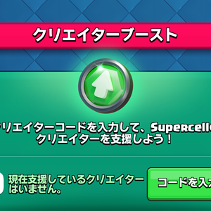 Supercell クリエイターブーストについて調べてみた クラロワ ブロスタ クラクラ らくログ