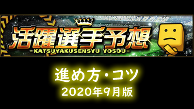 プロスピa 活躍選手予想 のポイント 年9月版 らくログ