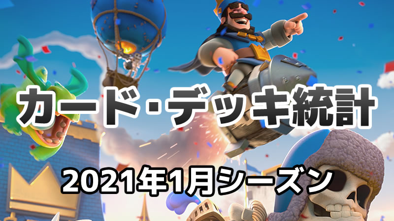 クラロワ 人気カード デッキ統計 2021年1月シーズン らくログ