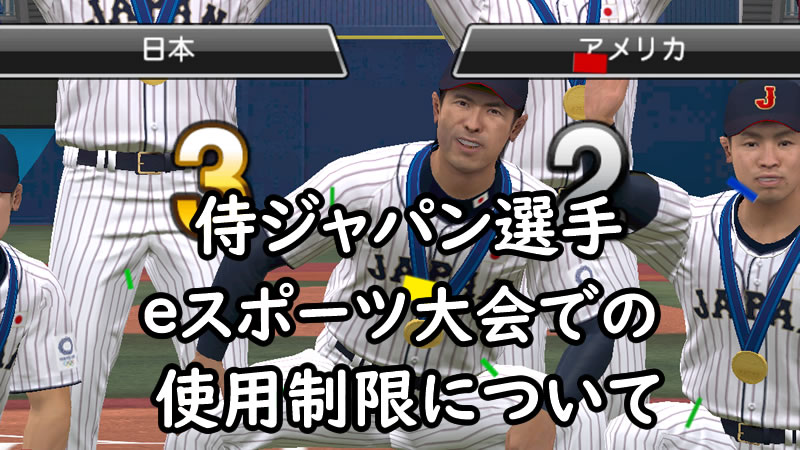 プロスピa 侍ジャパン選手がリアタイのeスポーツ大会で使えない件について らくログ